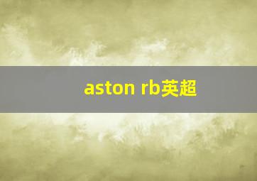 aston rb英超